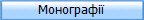Монографії