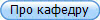 Про кафедру
