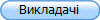 Викладачі
