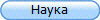 Наука