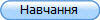 Навчання