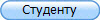 Студенту