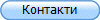 Контакти