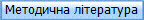 Методична література
